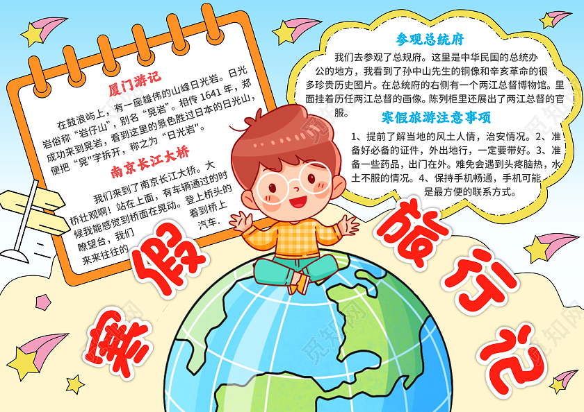 蓝色卡通手绘寒假旅行记手抄报2024年