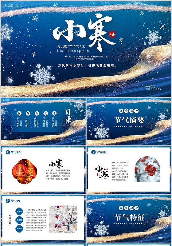 蓝色鎏金风中国二十四传统节气之小寒介绍PPT