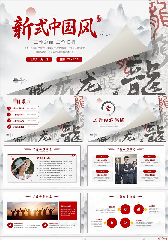 龙年水墨中国风工作总结汇报通用PPT模板