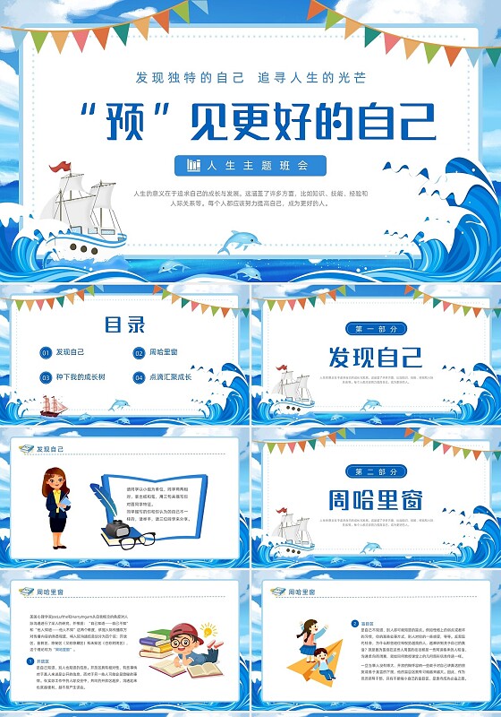 蓝色扁平卡通插画帆船海洋人生意义主题班会动态PPT态度人生