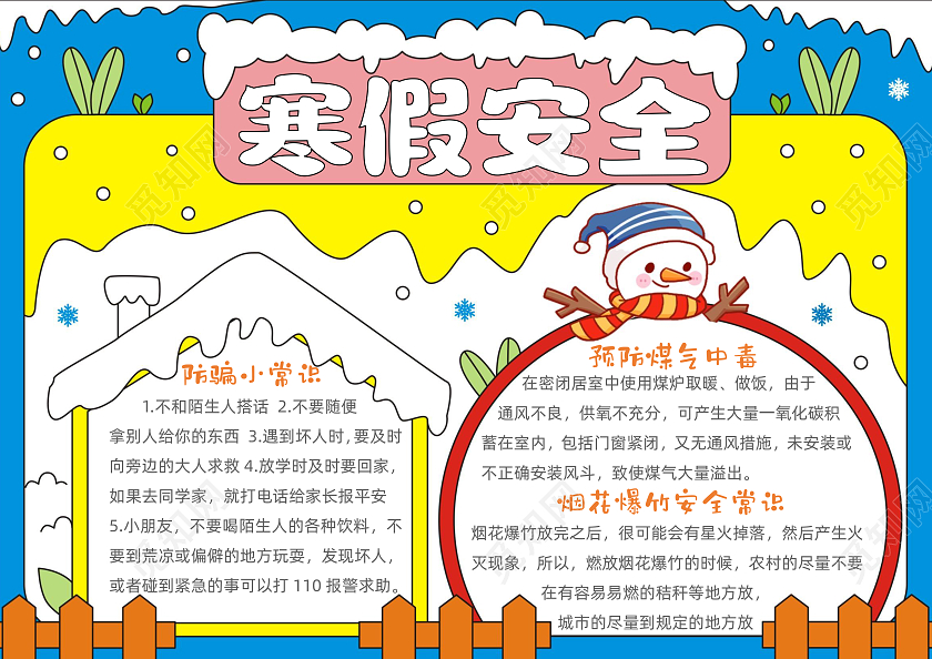 手绘卡通寒假安全手抄报