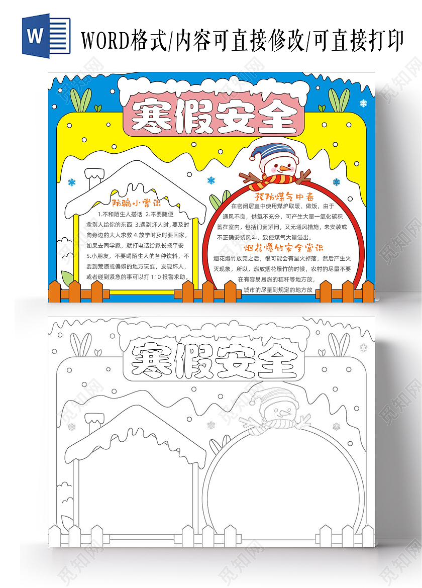 手绘卡通寒假安全手抄报