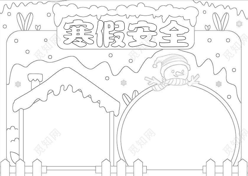 手绘卡通寒假安全手抄报