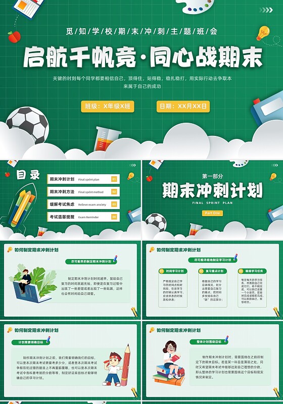 绿色黑板风插画期末冲刺学生总动员主题班会PPT