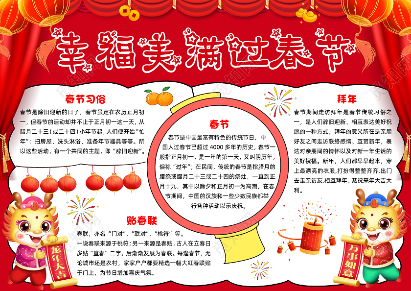 红色喜庆幸福美满过春节喜庆小报手抄报节日手抄报