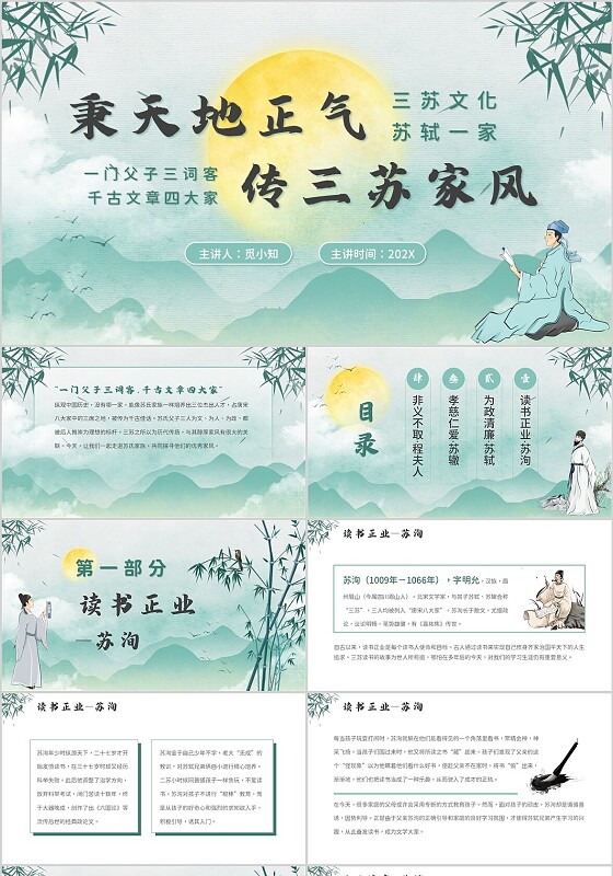 水墨风苏轼一家介绍PPT模板人物介绍