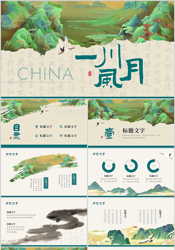 青绿色简约中国风PPT模板