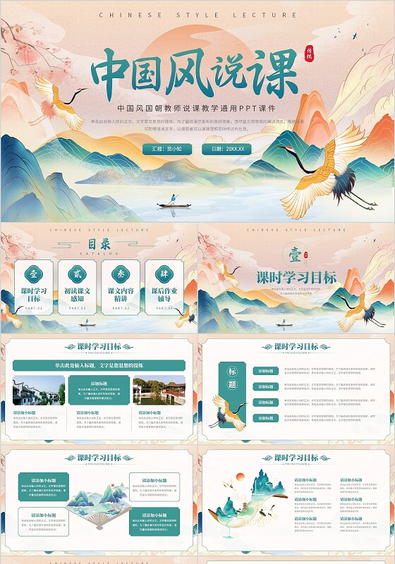 国朝中国风教师说课教学通用PPT课件模板