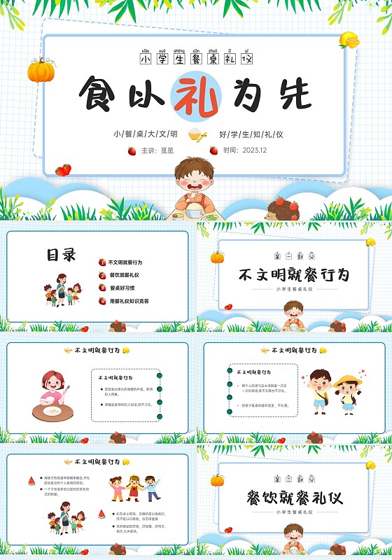蓝色简约食以礼为先小学生餐桌礼仪培训ppt