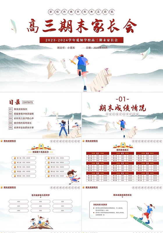 水墨插画风高三期末家长会高考冲刺家长会PPT