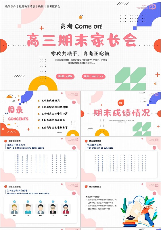 简约高考家长会课件期末家长会