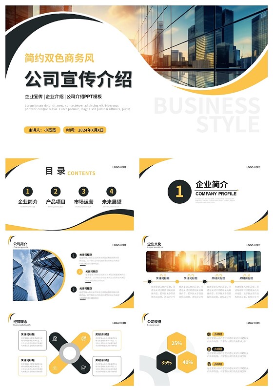 商务简约风黑色黄色双色公司宣传ppt模板公司介绍