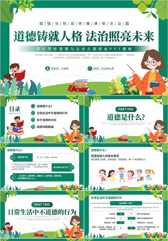 绿色卡通风道德与法治主题班会PPT模板
