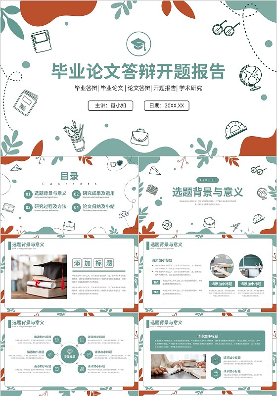 手绘学术风小清新毕业论文答辩开题报告通用PPT答辩1