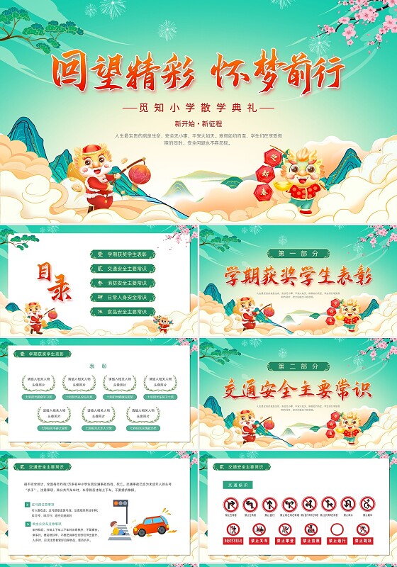 绿色国潮风祥云卡通插画散学典礼寒假安全教育动态PPT