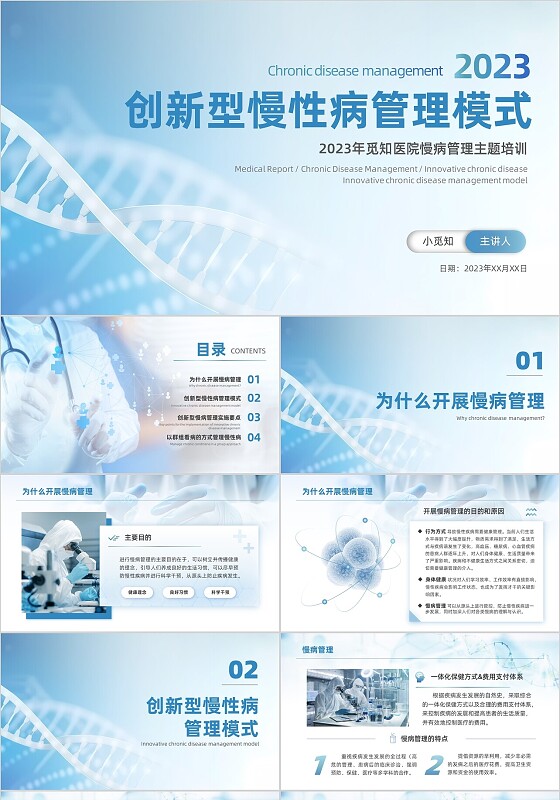 蓝色科技动态慢病管理创新型慢性病管理模式医疗医学培训PPT模版