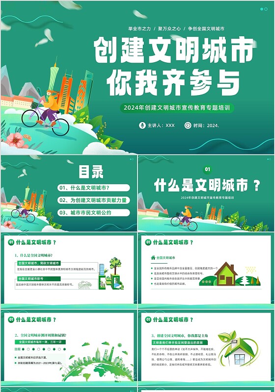 2024年创建全国文明城市宣传PPT课件