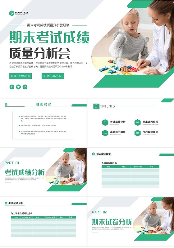 绿色商务实拍期末考试成绩分析会教研会学生老师ppt