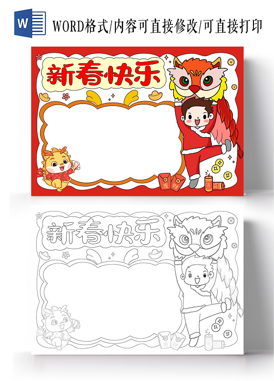 手绘卡通新春快乐空白手抄报春节