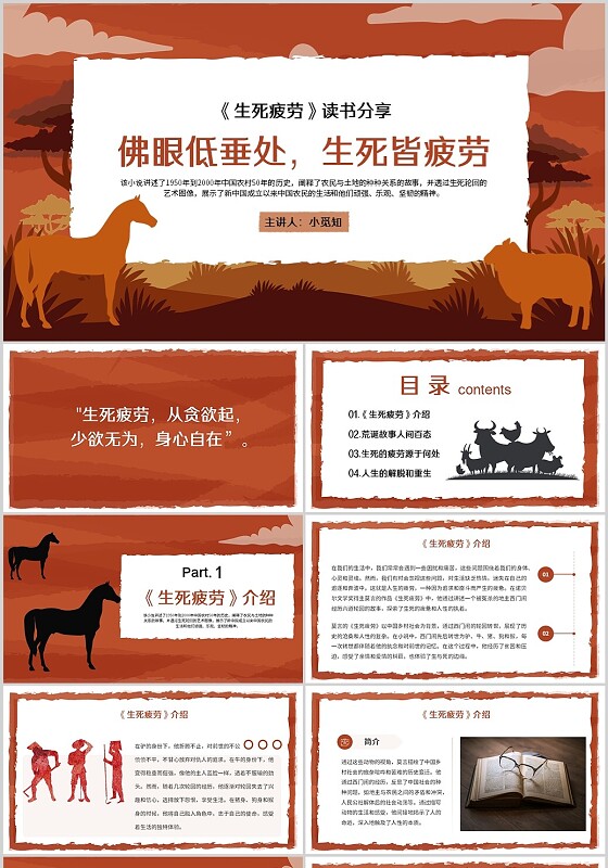 简约风动物剪影生死疲劳(莫言)读书分享PPT模板