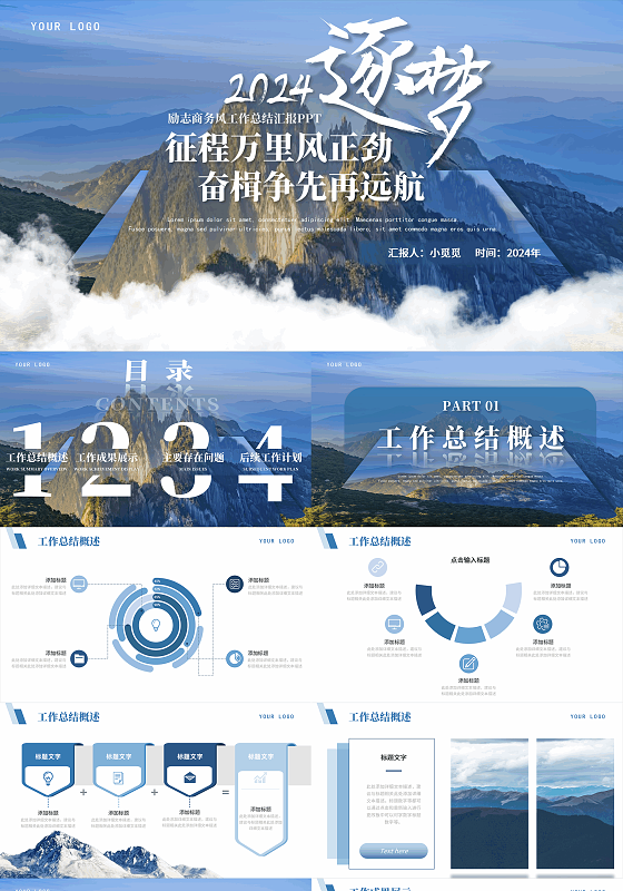 蓝色大气企业商务励志动态逐梦征程万里风正劲山川工作总结PPT模板
