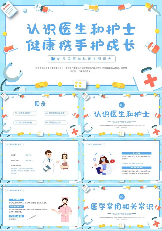 蓝色清新简约医疗卡通插画幼儿园医学科普班会动态PPT幼儿园助教