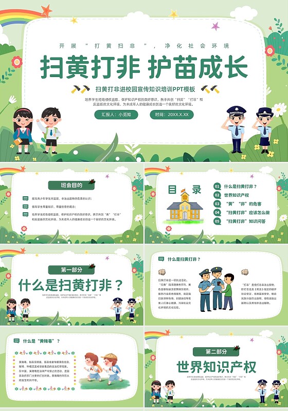 绿色清新卡通扫黄打非主题班会PPT模板