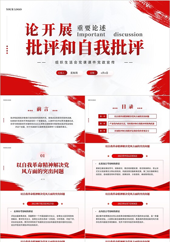 简约笔刷论开展批评和自我批评重要论述党课课件PPT党建