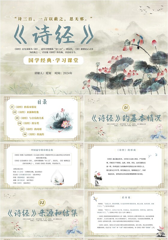 2024复古山水荷花飞鸟学校老师学生诗经学习课堂读书分享模板国学