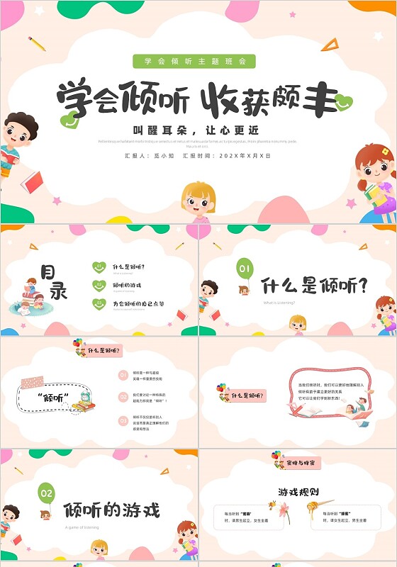 活泼配色儿童简约风学会倾听主题班会PPT