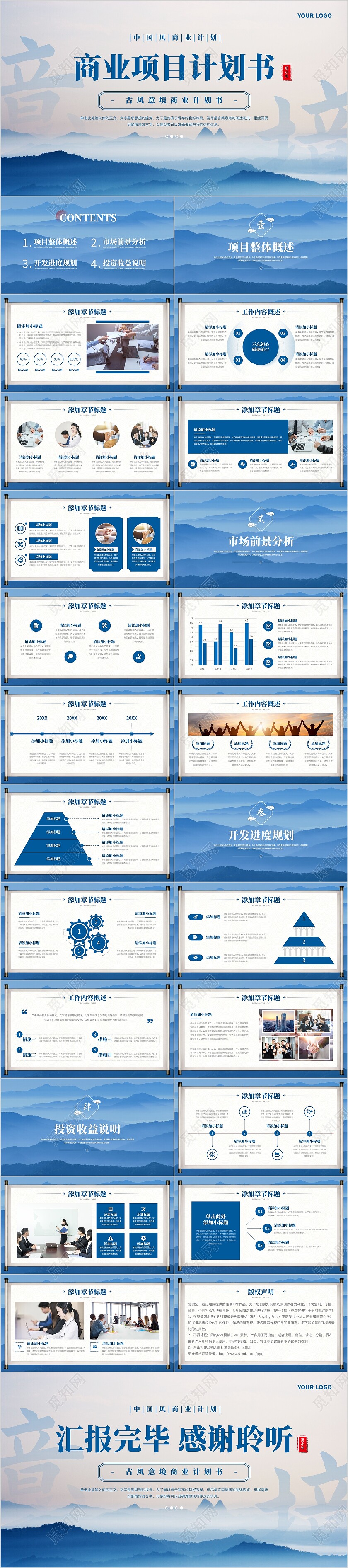 蓝色古风山海意境大气商业项目计划书PPT模板商业计划书