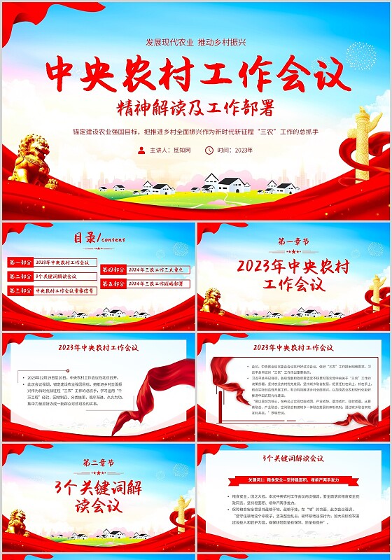 红色简约中央农村工作会议精神解读及工作部署主题PPT模板