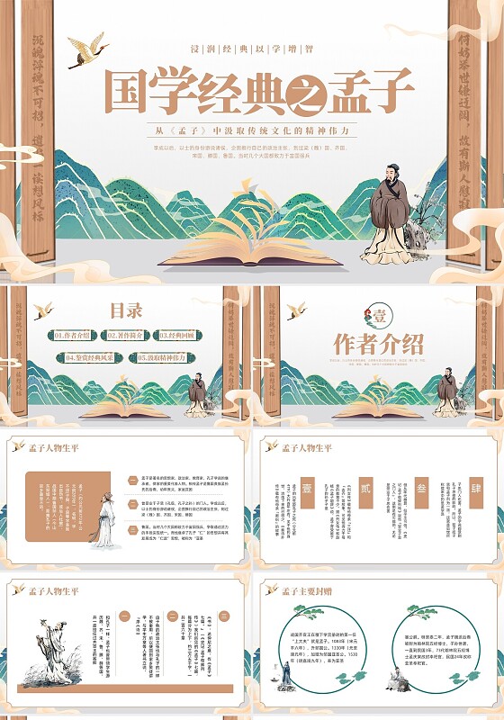 棕色国潮孟子浸润经典以学增智PPT模板宣传PPT动态PPT国学