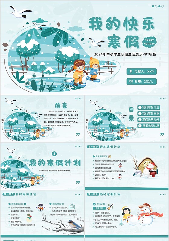 2024年中小学生寒假生活展示PPT模板