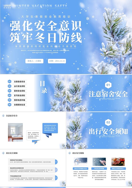 实拍大学生寒假安全教育培训PPT