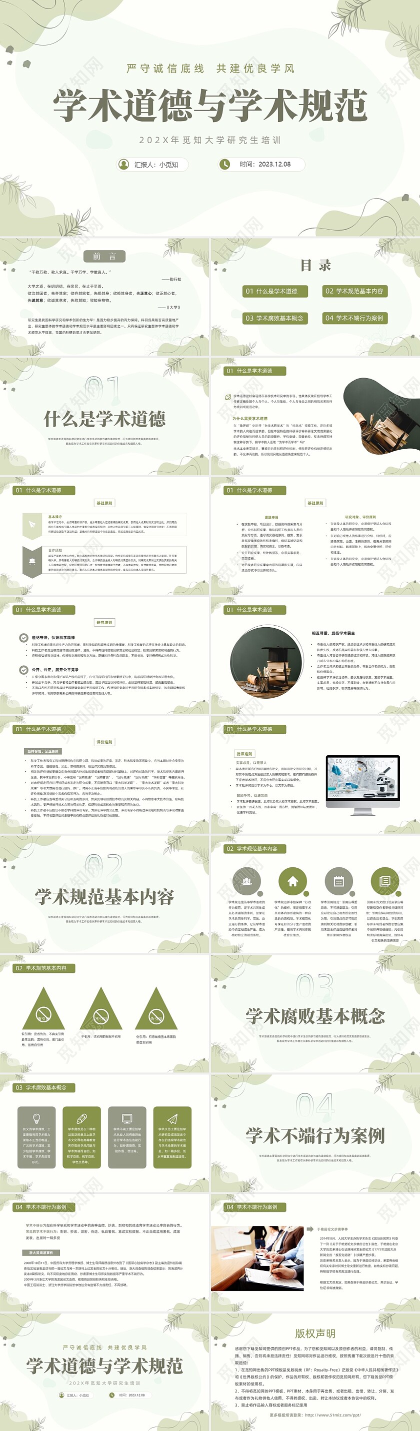 浅绿清新风植物莫兰迪线条形状学术道德与学术规范动态PPT职业道德