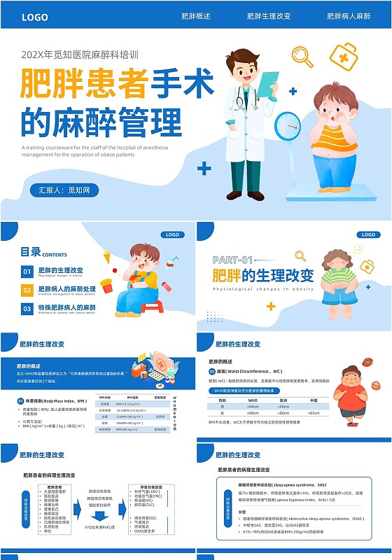 蓝黄色插画风肥胖患者的麻醉管理医院培训PPT课件护理
