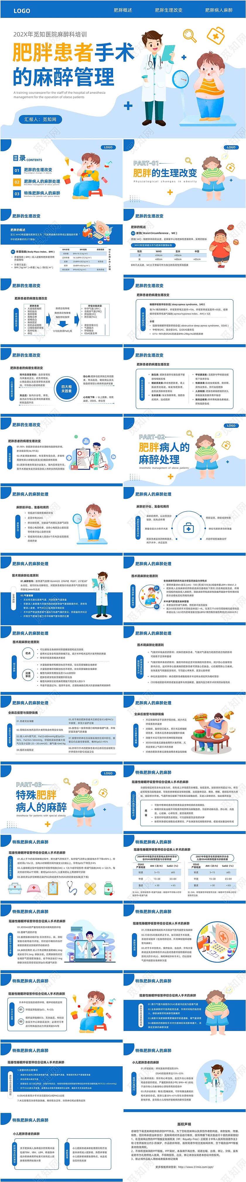 蓝黄色插画风肥胖患者的麻醉管理医院培训PPT课件护理
