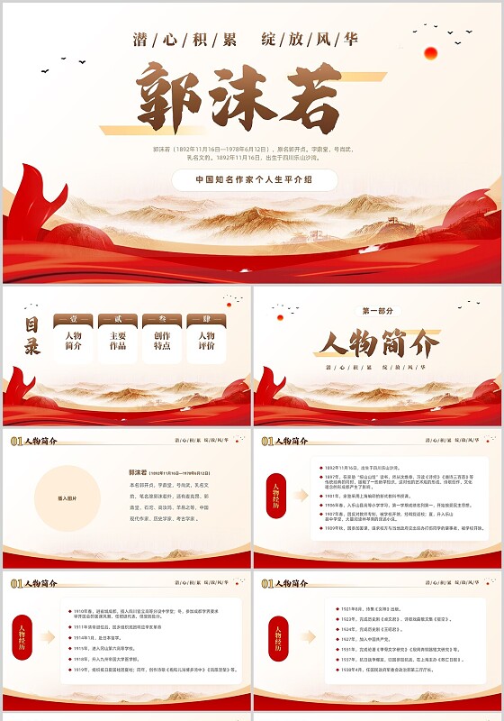 红色简约中国知名作家郭沫若个人生平介绍PPT人物介绍