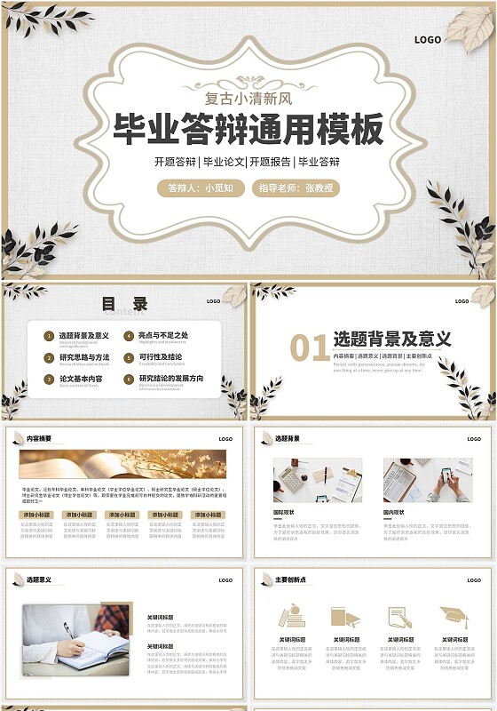 棕色复古小清新风格通用毕业答辩ppt模板毕业答辩1