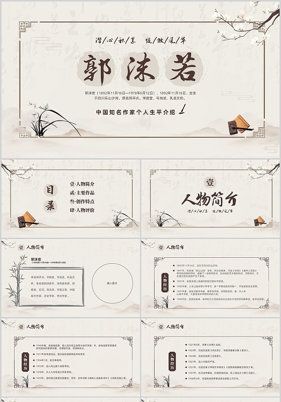 灰色中国风翻页中国知名作家郭沫若个人生平介绍PPT人物介绍