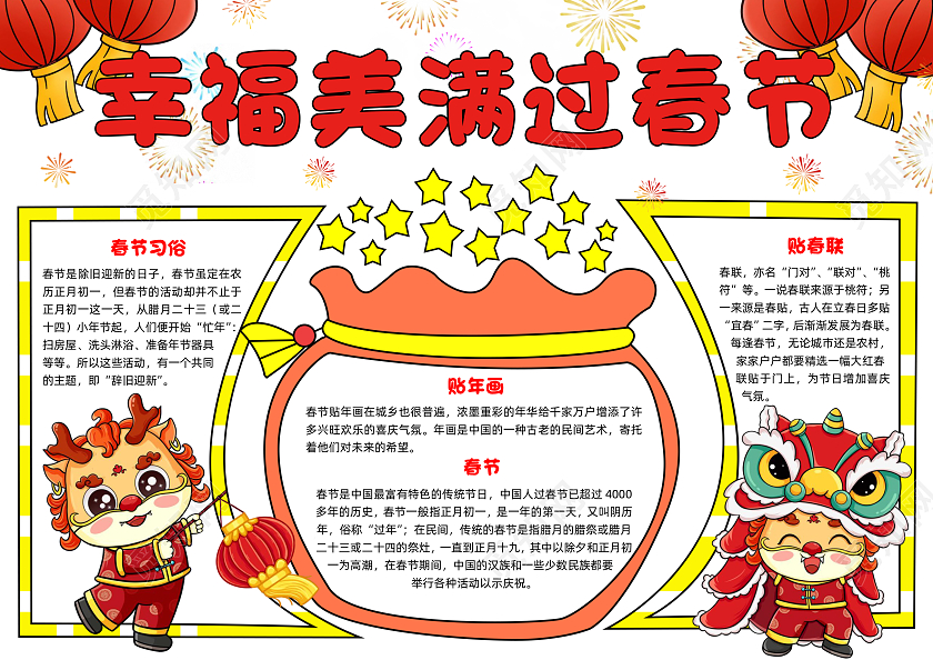 红黄手绘幸福美满过春节手绘小报手抄报节日手抄报