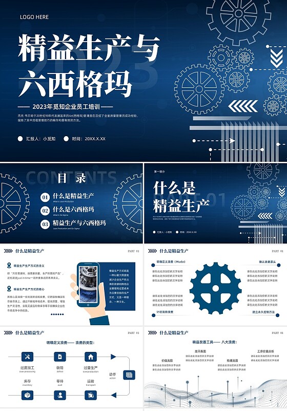 深蓝色大气科技风精益生产六西格玛PPT模板