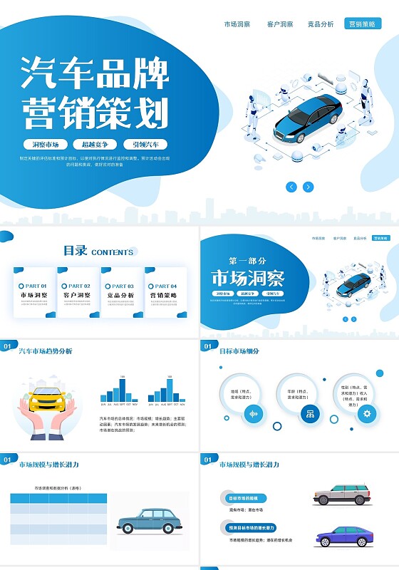 蓝色插画汽车营销策划方案PPT模板宣传PPT动态PPT
