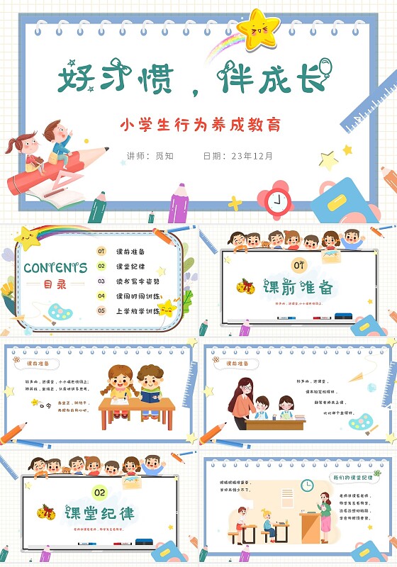 彩色卡通风动画习惯养成课件小学生行为养成PPT主题班会PPT学生教育