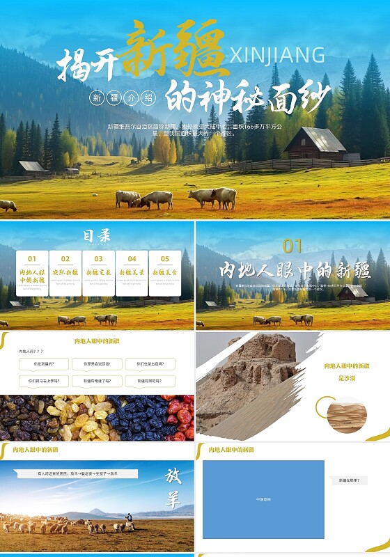 黄蓝实拍风大气风揭开新疆的神秘面纱新疆介绍PPT课件城市介绍城市介绍中国城市