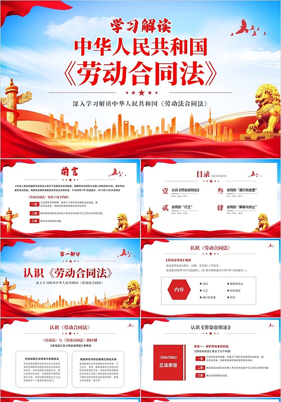 红色大气切换式学习解读中华人民共和国劳动合同法PPT法律