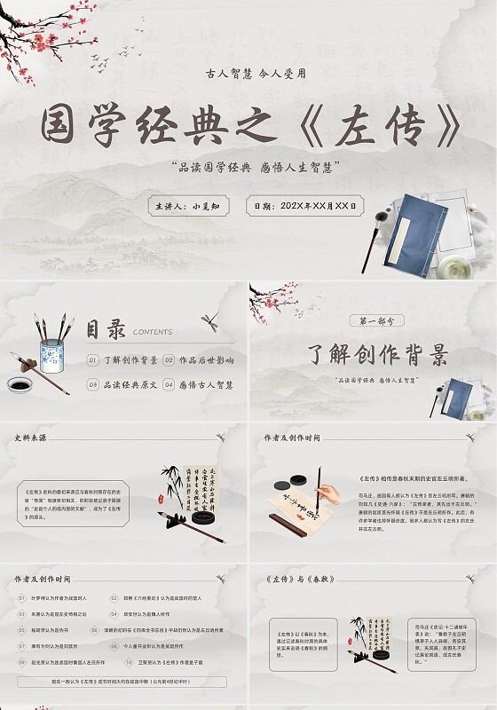 浅色古风水墨国学经典之《左传》课件PPT模板