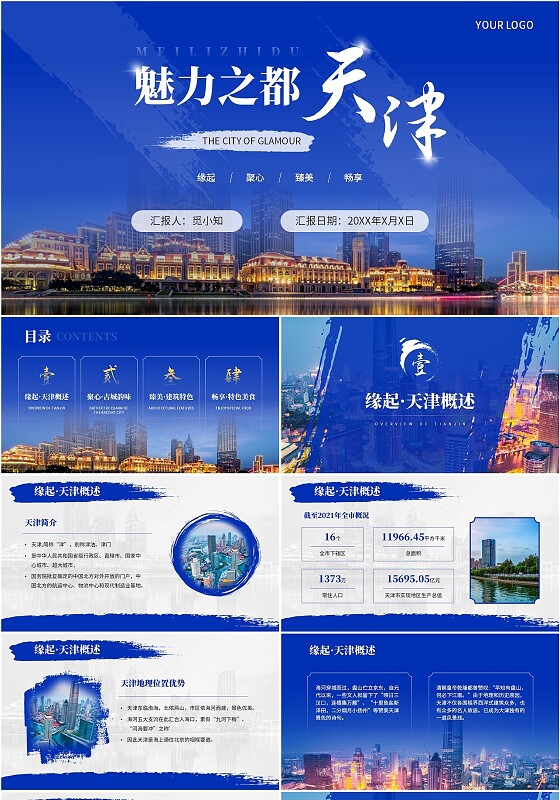 蓝色商务实拍魅力之都天津城市介绍PPT模板城市介绍中国城市