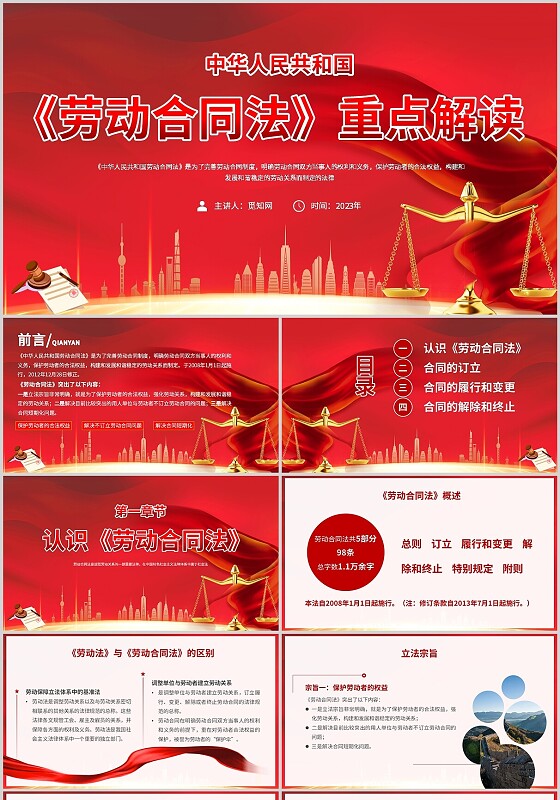 红色简约科技中华人民共和国劳动合同法重点解读主题PPT模板法律